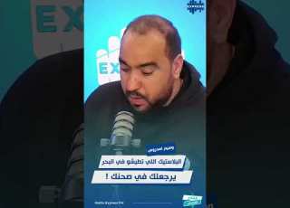 البلاستيك اللي تطيشو في البحر يرجعلك في صحنك