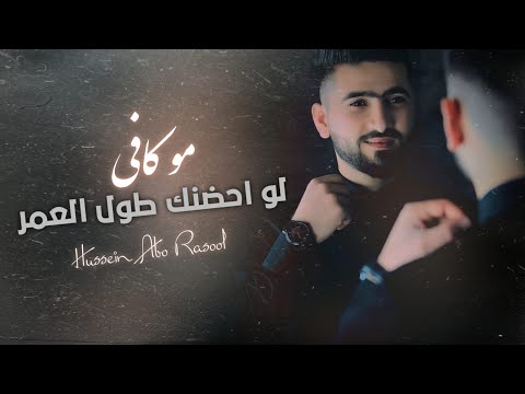 حسين أبو رسول لو أحضنك طول العمر جديد وحصري Hüseyin MUHAMMe Bütü Bir ömür Sana Sarılsam