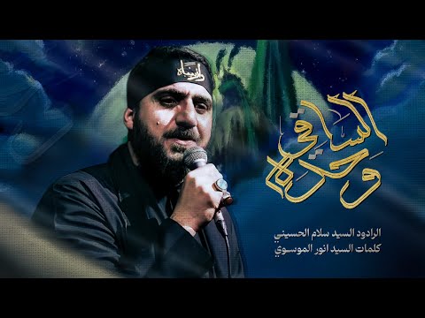 وحده الساقي سيد سلام الحسيني مجلس شهادة السيدة زينب الكبرى 1446 هجري