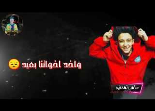  حالات واتس يا حديد ليه معانا عنيد سامر المدني 2020