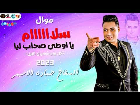 حماده الاسمر2023 سلام يا اوطى صحاب ليا كل يوم سهران الليل بشكل رهيب اللايف اللى مكسر مصر