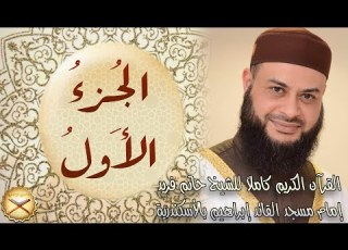  01 الجزء الأول مكتوب الشيخ حاتم فريد