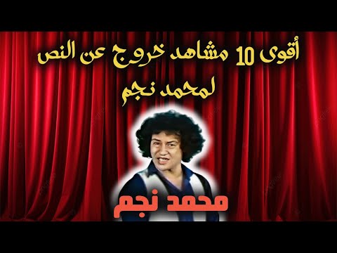اقوى 10 مشاهد خروج عن النص للرائع وملك الكوميديا محمد نجم وأشهر الافيهات المسرحية