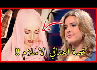 شاهد قصة المغنية الأمريكية جينيفر جراوت وماهي قصة إسلامها