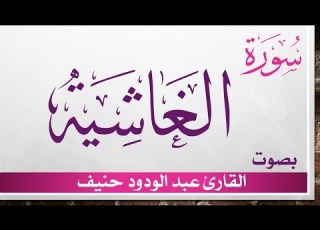  088 سورة الغاشية عبد الودود حنيف القرآن هدى للمتقين