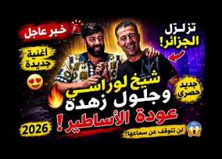  راني صابر لعذابي الشيخ لوراسي وجلول زهدة