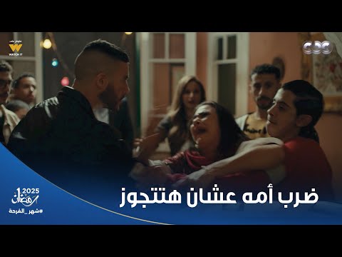 ولاد الشمس جاب أمه من شعرها لما عرف إنها بتتجوز