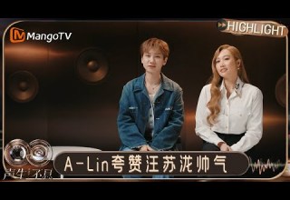 EP8特别彩蛋 汪苏泷黄丽玲组队成功 Alin夸赞汪苏泷时尚帅气开启夸夸模式 声生不息 华流季 Infinity And Beyond Mandopop MangoTV