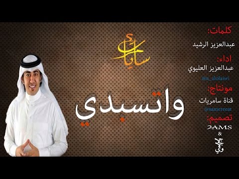 واتسبدي كلمات عبدالعزيز الرشيد اداء عبدالعزيز العليوي