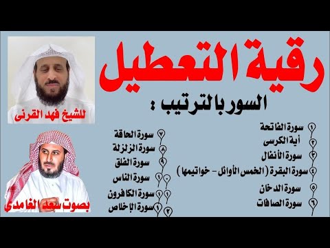رقية التعطيل والسحر للشيخ فهد القرنى بصوت سعد الغامدى Raqia Sharia بدون اعلانات رقية التعطيل والسحر للشيخ فهد القرنى بصوت سعد الغامدى Raqia Sharia بدون اعلانات