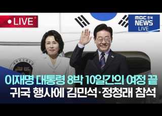 LIVE 이재명 대통령 8박 10일간의 일정 마치고 한국행 전용기 탑승 제네바 공항 출발 행사 2026 06 18