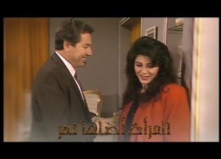  مسلسل المرأة أصلها نمر الحلقة الأولى