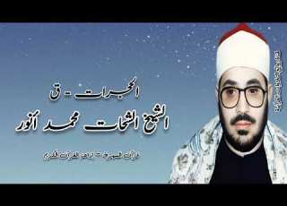 الحجرات ق الشيخ الشحات محمد أنور قرآن السهرة