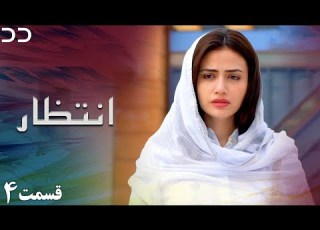 Intezar Episode 4 Serial Doble Farsi سریال انتظار قسمت ۴ دوبله فارسی CT1O