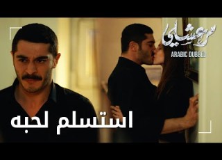  مسلسل مرعشلي مقطع من الحلقة 41 Maraşlı مرعشلي و ماهور يقضيان اليلة معا مرعشلي استسلم لحب ه