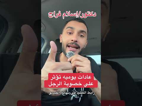 عادات يوميه تؤثر علي الانتصاب والخصوبة