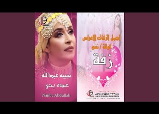  زفة هنو وقومو وزفو ياشباب