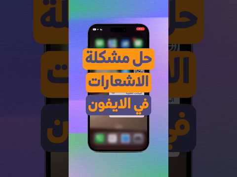 حل مشكلة الاشعارات في الايفون شورت اشعارات