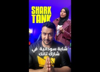  بنت سودانية أبهرت كل المستثمرين في شارك تانك مصر في نفس اللحظة