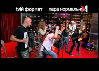 Пара Нормальных Живой концерт Live Эфир программы TVій формат 06 03 09