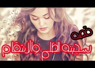 قصة فصليه البارت 11 قصص عراقية