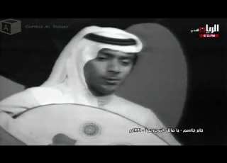  يا مالك الروح رحمة جابر جاسم