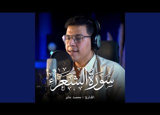 سورۃ الشعراء