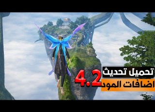 تحميل تحديث ببجي 4 2 شرح اضافات مود