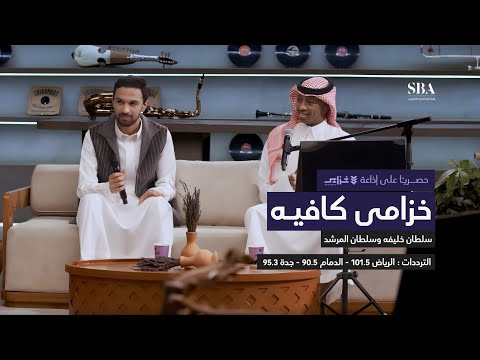 جلسة سلطان خليفة وسلطان المرشد خزامى كافيه الحلقة السابعة