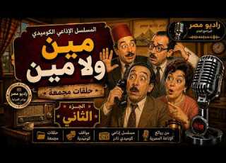 المسلسل الكوميدي النادر مين ولا مين الجزء الثاني مواقف ومفارقات كوميدية لا تتوقف