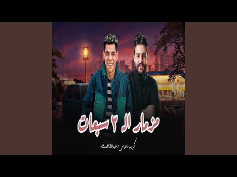 مزمار ال 3 سبعات