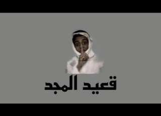 اغنيه قعيد المجد مطلوبه حصريا 2022