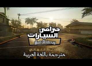 أخيرا تعريب لعبة Gta San Andreas The Definitive Edition النسخة المحسنة على الاندرويد