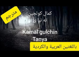  كوردي حزين كمال كولجين ته نياى مترجم Kamal Gulchin Tanyay Lyrice