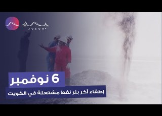  إطفاء آخر بئر نفط مشتعلة في الكويت