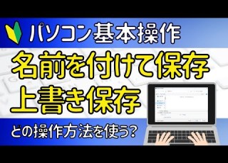 Word Excel共通 名前を付けて保存 上書き保存 の基本操作 簡単に保存する方法