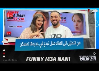  Manal Amine Avec Nani من التمثيل إلى الغناء منال تبدع في جديدها تمسكن