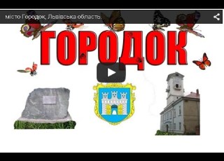  місто Городок Львівська область
