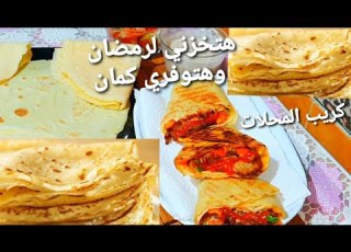 الكريب الاصلي كريب المحلات بكل سهوله وتحدي هتخزني لرمضان وهتوفري كتييير طعم وريحه روووعه