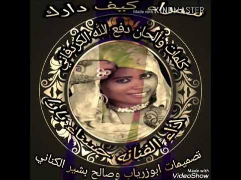 جديد الفنانه حسناء بارا سمراء كيف دارك كلمات وألحان دفع الله الكردفاني