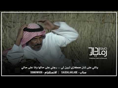 خلوني اسج عن موضوعه احسن لي ولا الغلا والله إن يبطي وهو غالي سعد بن جدلان الاكلبي