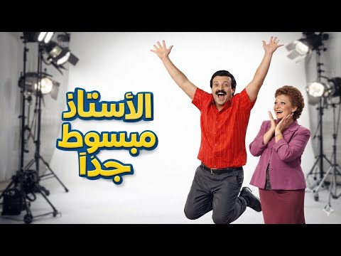 الأستاذ مبسوط جد ا حكايات كوميدية من زمن الإذاعة الجميل