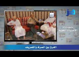 مقتطفات من الأمسيات اللغوية 22 الفرق بين الصرف والتصريف