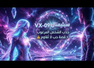 سبليمنال VX 09 جذب الشخص المرغوب قصة حب لا ت قاوم