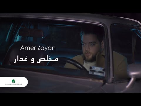 Amer Zayan Moukhlis We Ghaddar Official Video Clip 2023 عامر زيان مخلص وغدار