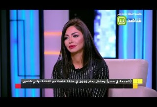 دوللي شاهين هذا حلمي منذ الصغر