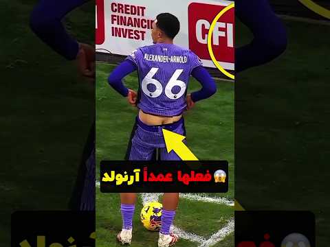 ليش أرنولد سوى هالحركة جنب راية الركنية