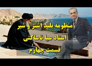 منظورمه بلند اشتر و شیر استاد سیا ناساکتی قسمت چهارم
