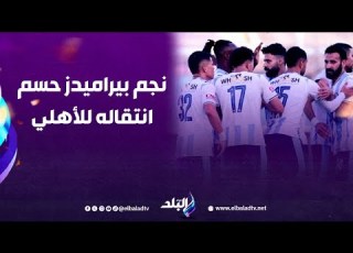 مفاجأة سارة لجمهور الأهلي بشأن نجم بيراميدز المتألق تم حسم الصفقة