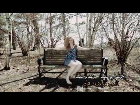 هيثم يوسف الذنب مو ذنبك انت